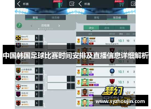 中国韩国足球比赛时间安排及直播信息详细解析