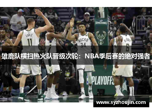 雄鹿队横扫热火队晋级次轮：NBA季后赛的绝对强者